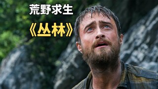 真实事件改编，热带雨林荒野求生电影《丛林》