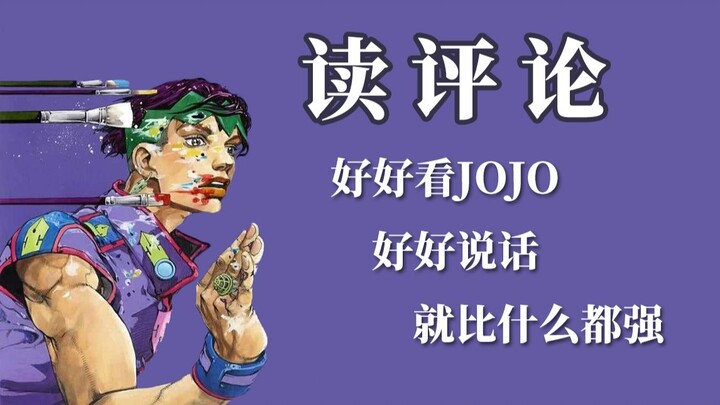 [อ่านความคิดเห็น] คำถามส่วนใหญ่เกี่ยวกับ JOJO