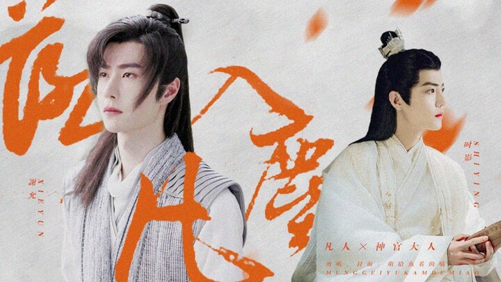 [Shi Lai Yun Zhuan] Lord Priest · Shi Ying × Mortal · Xie Yun | Falling into the mortal world