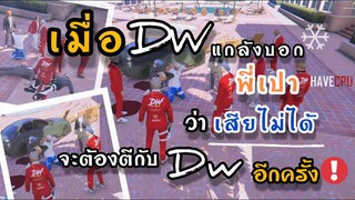 What city : เมื่อ DW และ SMD รวมหัวกันแกล้งพี่เปา IHAVE CPU