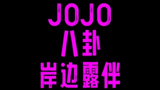 JOJO gossip Kishibe Rohan