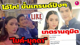 โอ้โห! ขึ้นเทรนด์ปังๆ "ไมค์ ภัทรเดช-มุกดา นรินทร์รักษ์"ควงคู่เภตรานฤมิต บรรยากาศงานละครเด็ด7HD