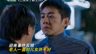 [Sanyue has a new job] The elderly man passed away and his children only cared about the property ti