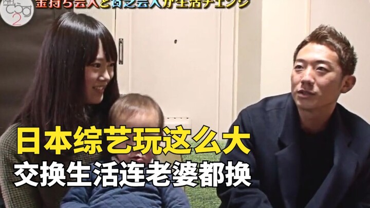 日本综艺玩这么大？富人和穷人交换生活，连老婆孩子都换