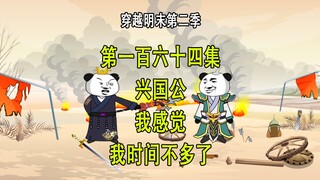 穿越明末第二季164 兴国公 我时间不多了
