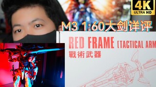 「白测52」没办法绕开的配件！M3 1:60 红异端大剑详细评测（开箱/板件/定格/价分/问题）
