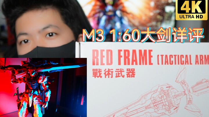 「白测52」没办法绕开的配件！M3 1:60 红异端大剑详细评测（开箱/板件/定格/价分/问题）