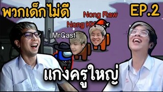 พวกเด็กไม่ดี (KK&ใจร้าว) แกงครูใหญ่ Part2 - AmongUs