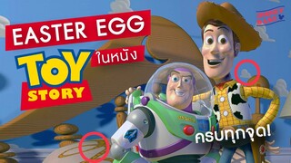 Easter Egg ทั้งหมดในทอยสตอรี่ | TOY STORY ภาค 1 | อีสเตอร์เอ้กซ่อนในการ์ตูนทอยสตอรี่