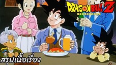 ตอนที่ 288 "มาช้าจริงโกคู ทุกคนเขามาปาร์ตี้กันหมดแล้ว"   ดราก้อนบอลแซด Dragon Ball Z สปอย