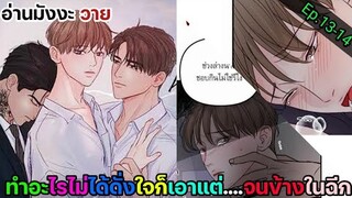 [อ่านมังงะ วาย] หนี้ร้ายเกมรัก Ep.13-14