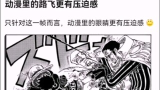 动漫里的路飞更有压迫感【海贼王】