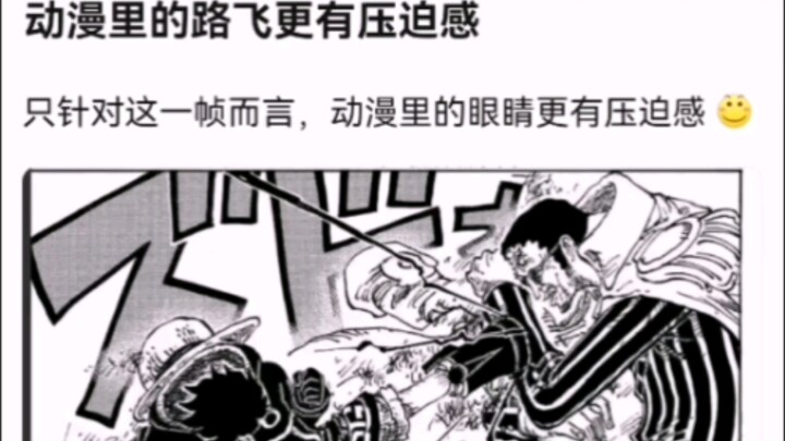 动漫里的路飞更有压迫感【海贼王】