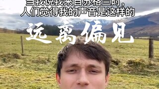 我刚刚想说远离偏见，哈哈哈哈哈！