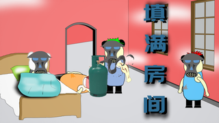 【沙雕动画】填满房间