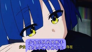 孤独摇滚里的贝斯手真是个神奇的存在