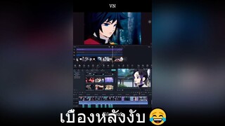 เบื้องหลังงับ😂