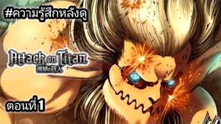 ความรู้สึกหลังดู Attack on Titan The Final Season ตอน 1 FARKUNG