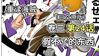 海贼王·卷三·第24话·假不了的东西。管家克拉哈多尔，刺激乌索普，乌索普出手打他【乌索普篇】