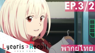 【Lycoris Recoil】Ep3/2 (พากย์ไทย) - ถึงเป็นนักฆ่า ก็ต้องต่อใบอนุญาตด้วย