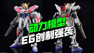 还有高手！动力模型EG创制强袭超银河KO来了【模型最前线】