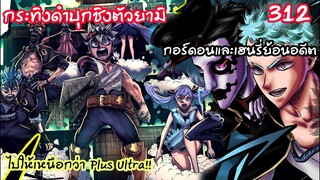 312 หน่วยกระทิงดำมาแล้ว เฮนรี่และกอร์ดอนย้อนอดีตบัพโหด BLACK CLOVER