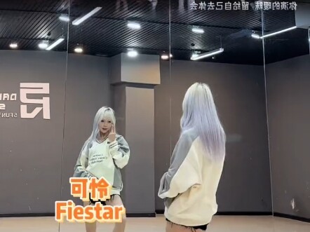 《fiestar可怜》—pp翻跳