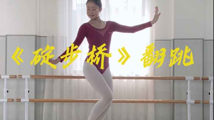 《碇步桥》翻跳