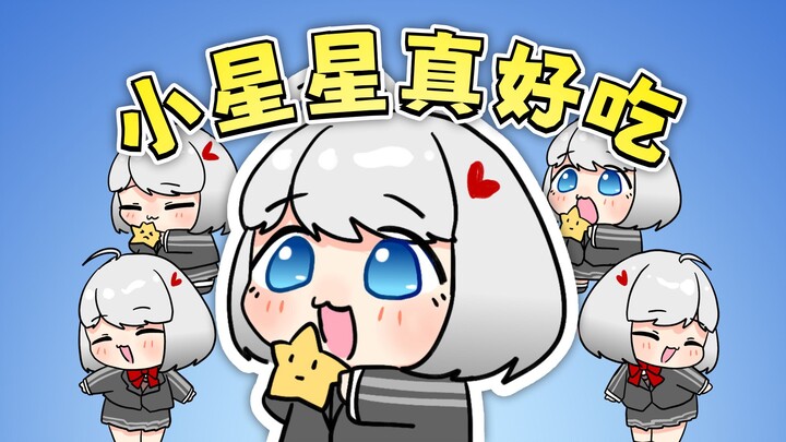 被 星 瞳 吃 掉 惹 ！