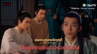 #ยอดบุรุษพลิกคดี : โจ๊กพุทราของข้าอร่อยหรือไม่ #ALeagueofNobleman