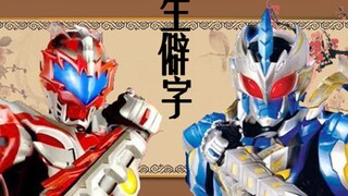 【生僻字/铠甲勇士】我，地虎侠 不是充话费送的！