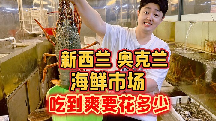 ที่ตลาดอาหารทะเลในเมืองโอ๊คแลนด์ ประเทศนิวซีแลนด์ จะต้องใช้เงินเท่าไรถึงจะกินให้สะใจ?