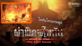 ฝึกพากย์ ผ่าพิภพไททัน ภาคอวสาน พาร์ท 2 พิภพคำราม