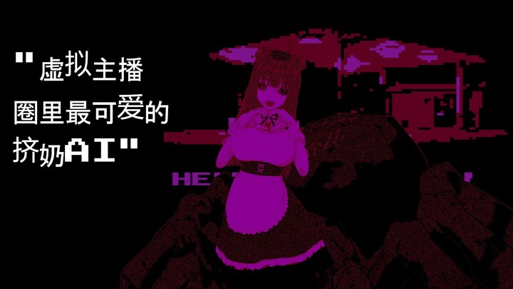 AI虚拟主播 女仆蜘蛛 的 牛奶袋里的牛奶花絮!