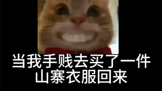 由于实在真的好奇 就去买了几件山寨衣服回来对比看看  哈哈哈哈