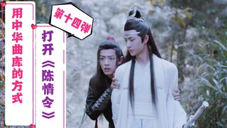 Open "Ling" using the Chinese music library | Episode 14