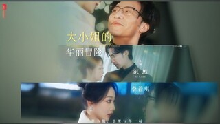 The Gorgeous Adventure of the Princess | Da Xiao Jie De Hua Li Mao Xian | 大小姐的華麗冒險