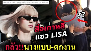 ลิซ่า ฝรั่งชมหนัก- เกาหลี แอบแซว / แฟนๆงง LISA ไปงาน CHANEL ได้ไง?