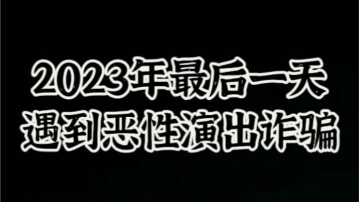 มันง่ายขนาดนั้นเลยเหรอที่จะโกงเงิน 2 มิติ - บันทึกเหตุการณ์คอนเสิร์ตยักษ์เทียนจิน