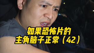 如果恐怖片的主角脑子正常（42）
