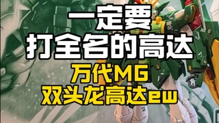 一定要打全名的双头龙高达ew