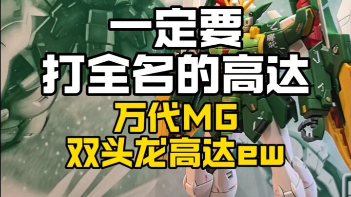 一定要打全名的双头龙高达ew