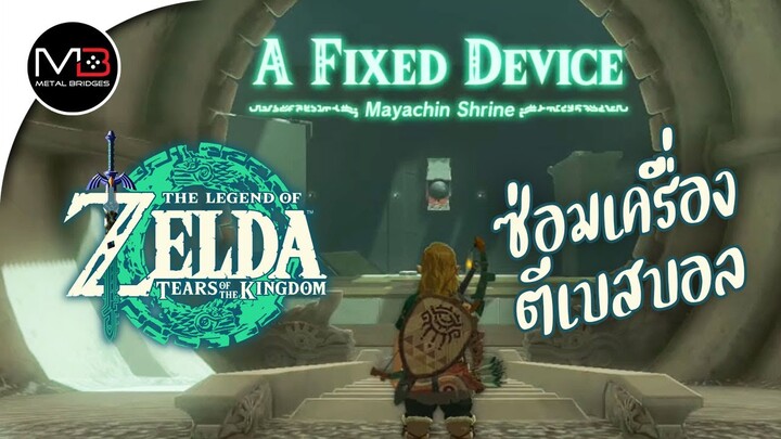 ศาลเจ้า"Mayachin Shrine" : Zelda: Tears of the Kingdom