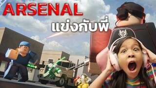 [Roblox] arsenal roblox แข่งเก็บแต้มกับพี่ฟิล์ม Ep.3| Focus Family Gang