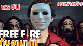 ทรชนคนหงำเหงือก - FreeFire กับฮานาก้า 9