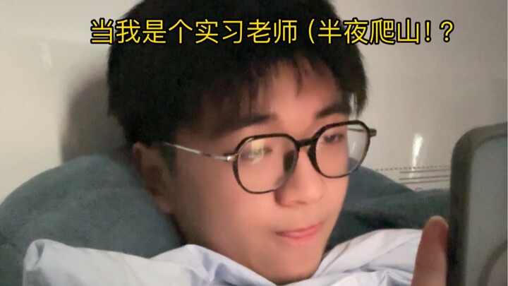 Ketika saya seorang guru magang (naik gunung tengah malam!?