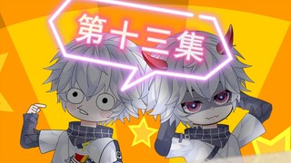 沙雕烧北第十三集：黄凯：是时候展现真正的实力了