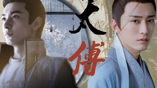 李承鄞×柏麟‖太傅死的那天，我就已经疯了