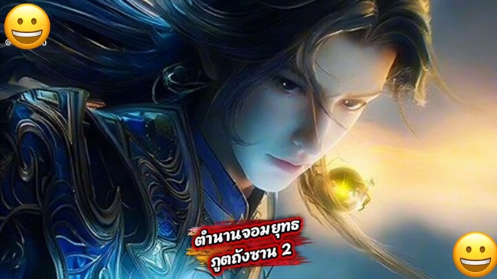 ถังซานภาค2 ตอนที่168 (ตัวเต็ม)
