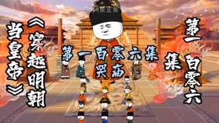 第106集 | 哭庙